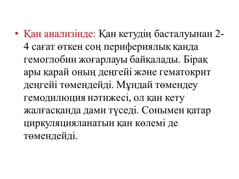 Қан анализінде: Қан кетудің басталуынан 2-4 сағат өткен соң перифериялық қанда гемоглобин жоғарлауы байқалады.